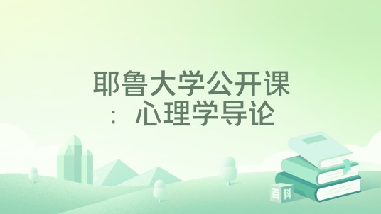耶鲁大学公开课：心理学导论