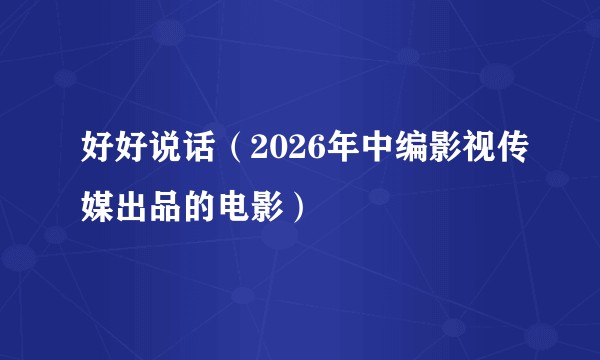 好好说话(2026年中编影视传媒出品的电影)
