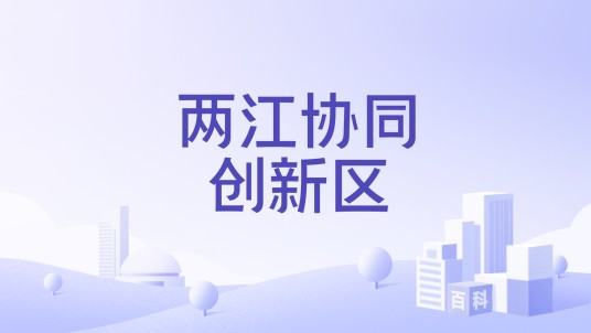 两江协同创新区