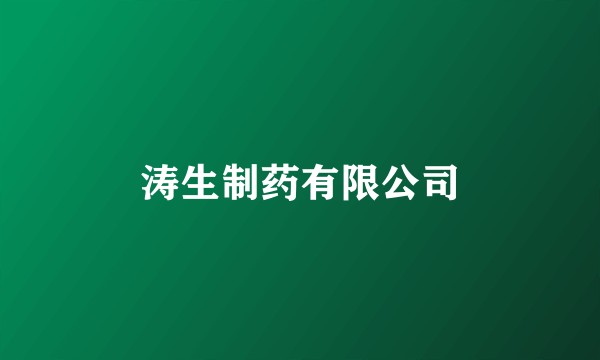 涛生制药有限公司