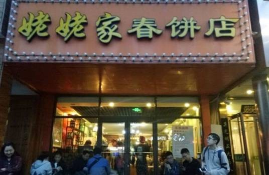 姥姥家春饼店总店