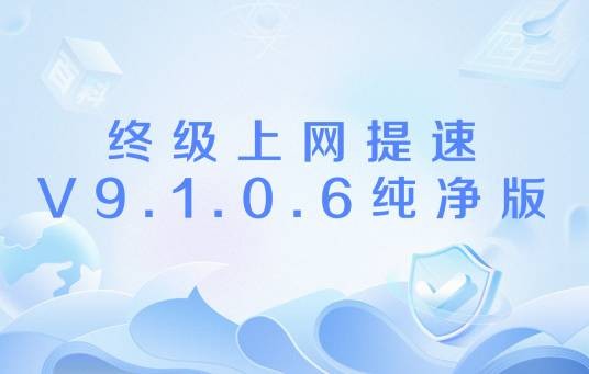终级上网提速V9.1.0.6纯净版