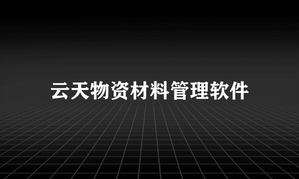 云天物资材料管理软件