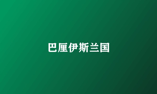 巴厘伊斯兰国