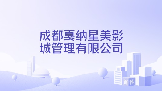 成都戛纳星美影城管理有限公司