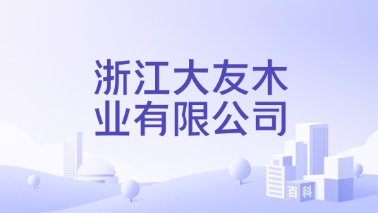 浙江大友木业有限公司