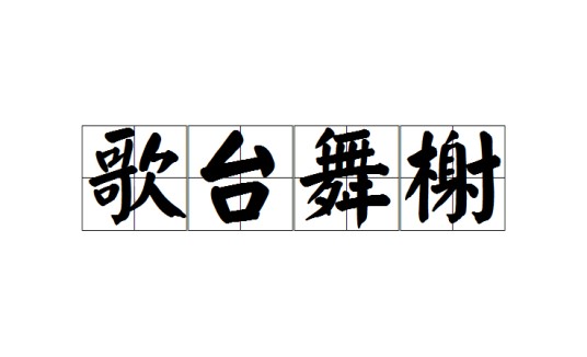 歌台舞榭