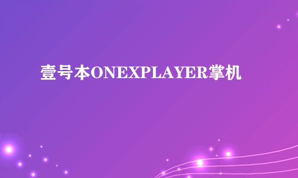 壹号本ONEXPLAYER掌机