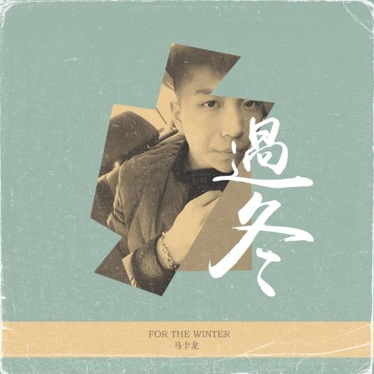 过冬（音乐人马卡龙演唱歌曲）