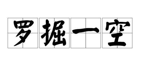 罗掘一空