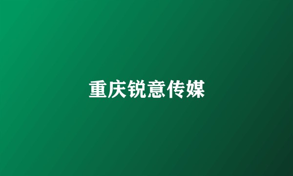 重庆锐意传媒