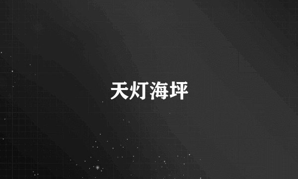 天灯海坪
