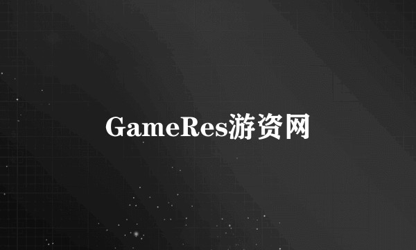 GameRes游资网