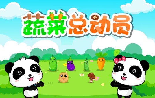蔬菜总动员（宝宝巴士儿歌）