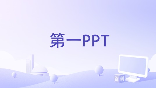 第一PPT