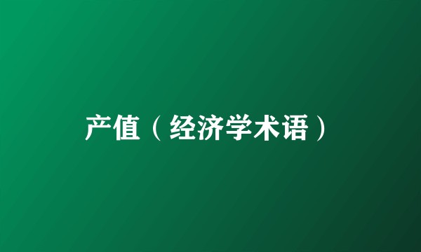 产值（经济学术语）