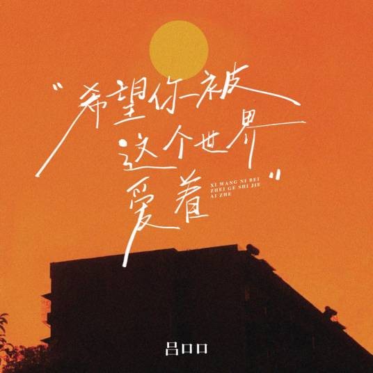 希望你被这个世界爱着（2023年吕口口、文迪演唱的流行歌曲）