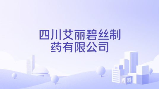 四川艾丽碧丝制药有限公司