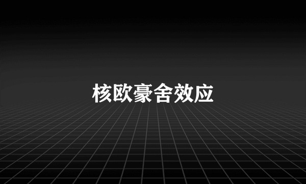 核欧豪舍效应