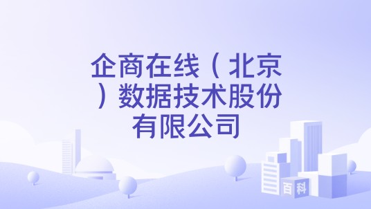 企商在线（北京）数据技术股份有限公司