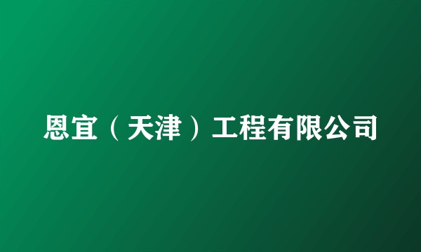 恩宜（天津）工程有限公司