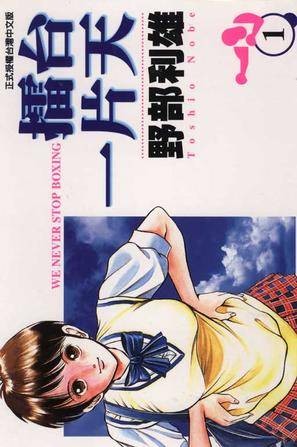 擂台一片天(01)
