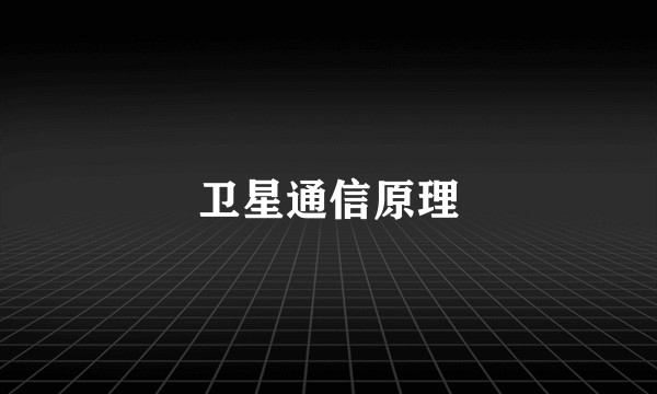 卫星通信原理