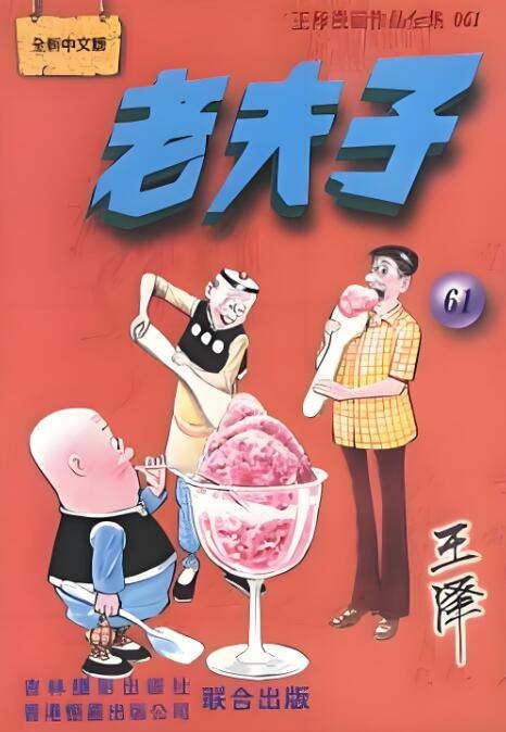 老夫子（王家禧创作的漫画作品）