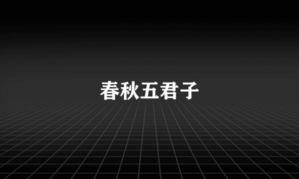 春秋五君子