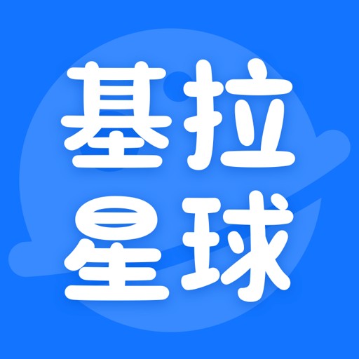基拉星球