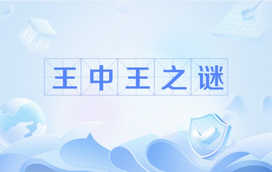 王中王之谜