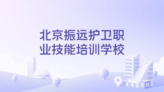 北京振远护卫职业技能培训学校