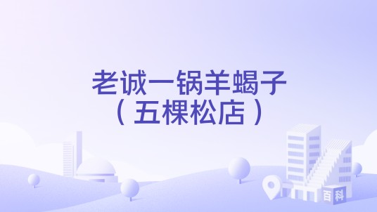 老诚一锅羊蝎子（五棵松店）