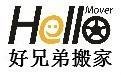 北京好兄弟搬家公司