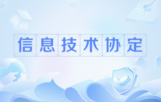 信息技术协定