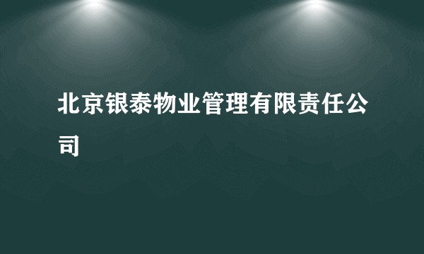北京银泰物业管理有限责任公司