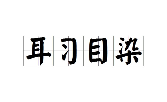 耳习目染