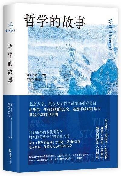 哲学的故事(威尔·杜兰特著的哲学入门经典作)