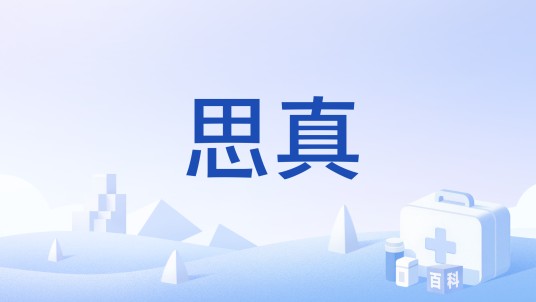 思真(药品)