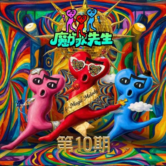 彩色的黑（由吉克隽逸、王谦、亚森在综艺《魔力歌先生》上演唱的歌曲）
