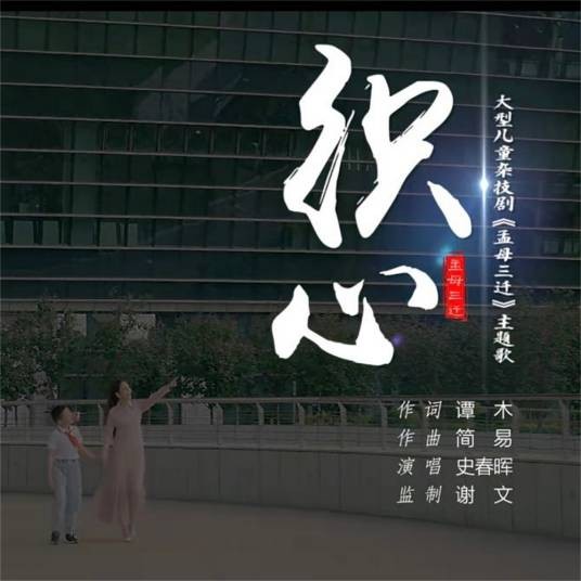织心（史春晖演唱歌曲）