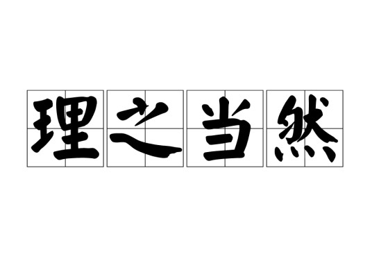 理之当然