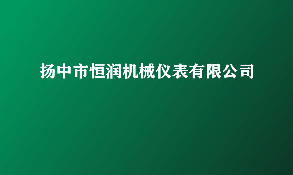 扬中市恒润机械仪表有限公司