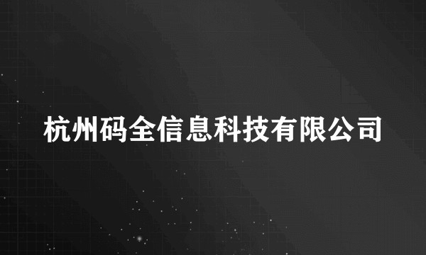 杭州码全信息科技有限公司