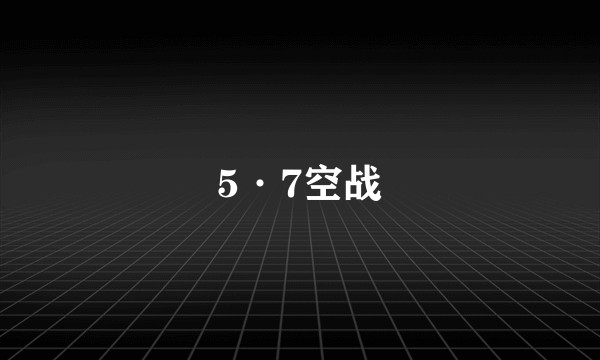 5·7空战