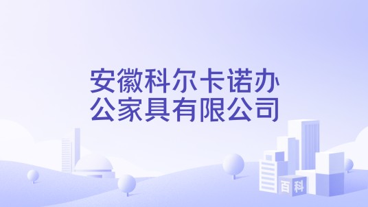 安徽科尔卡诺办公家具有限公司