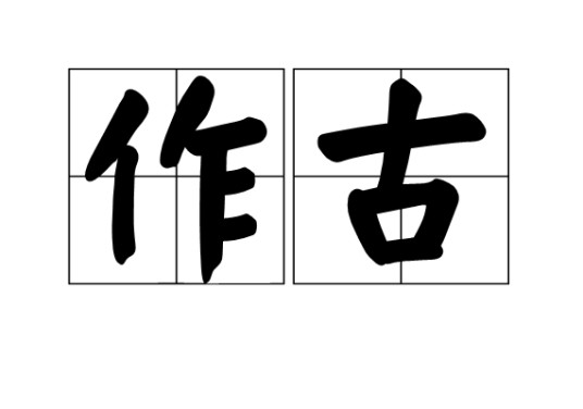 作古