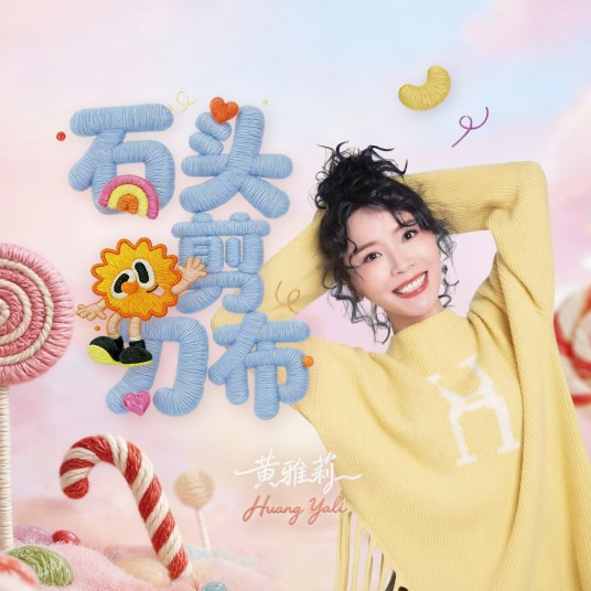 要抱抱（2026黄雅莉、王皓和阿布演唱的歌曲）