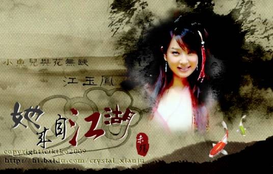 江玉凤（电视剧《小鱼儿与花无缺》中的角色）