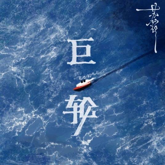 巨轮（苏妙玲演唱的歌曲）